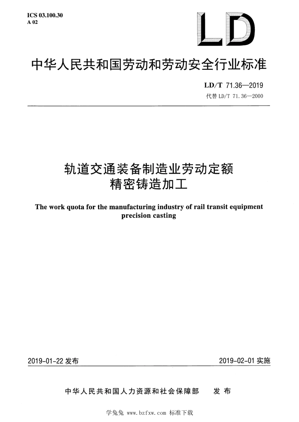 LD∕T 71.36-2019 轨道交通装备制造业劳动定额 精密铸造加工_第1页