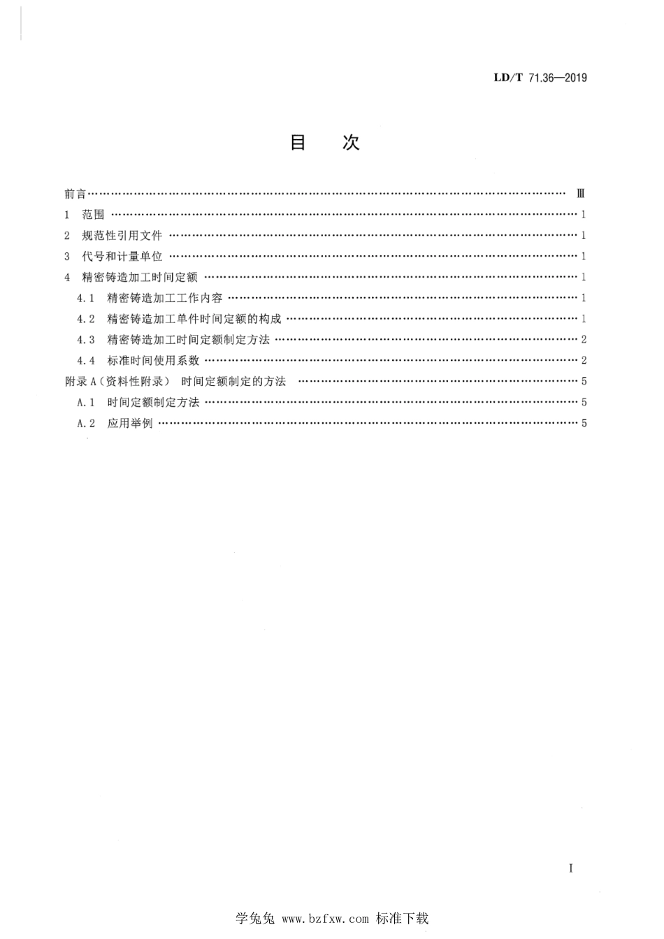 LD∕T 71.36-2019 轨道交通装备制造业劳动定额 精密铸造加工_第2页