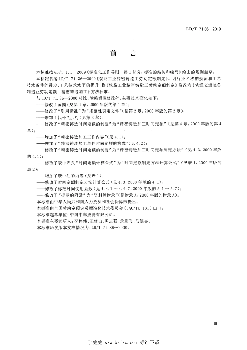 LD∕T 71.36-2019 轨道交通装备制造业劳动定额 精密铸造加工_第3页