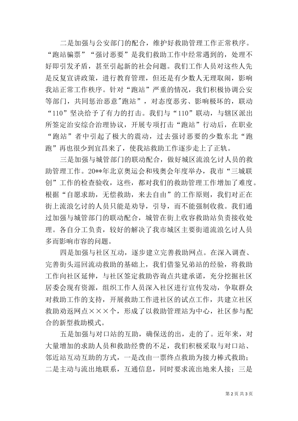 民政局救助服务工作讲话稿（一）_第2页