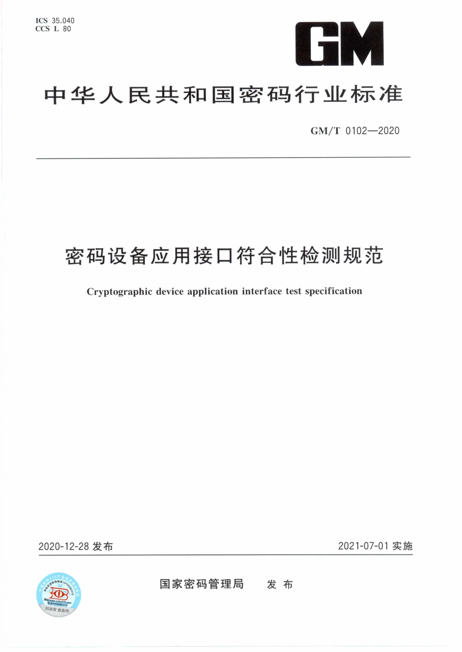 GM∕T 0102-2020 密码设备应用接口符合性检测规范_第1页