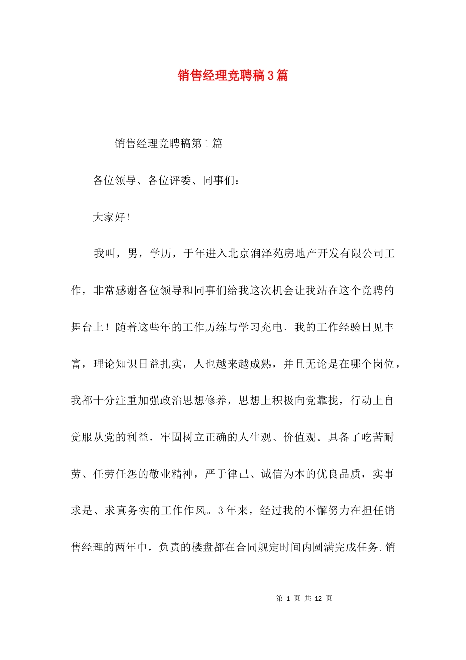 销售经理竞聘稿3篇_第1页