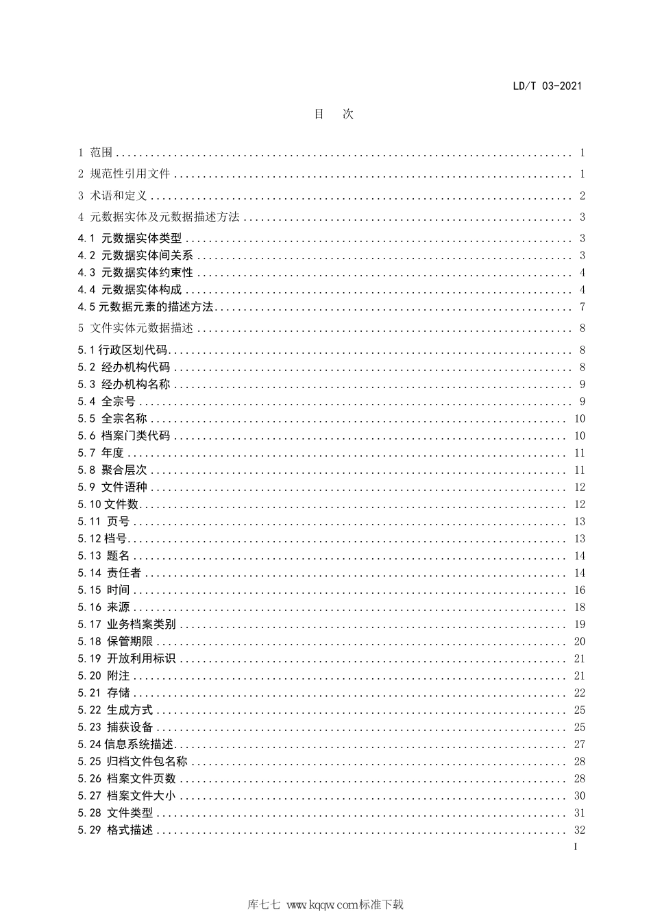 LD∕T 03-2021 社会保险业务档案元数据规范_第2页