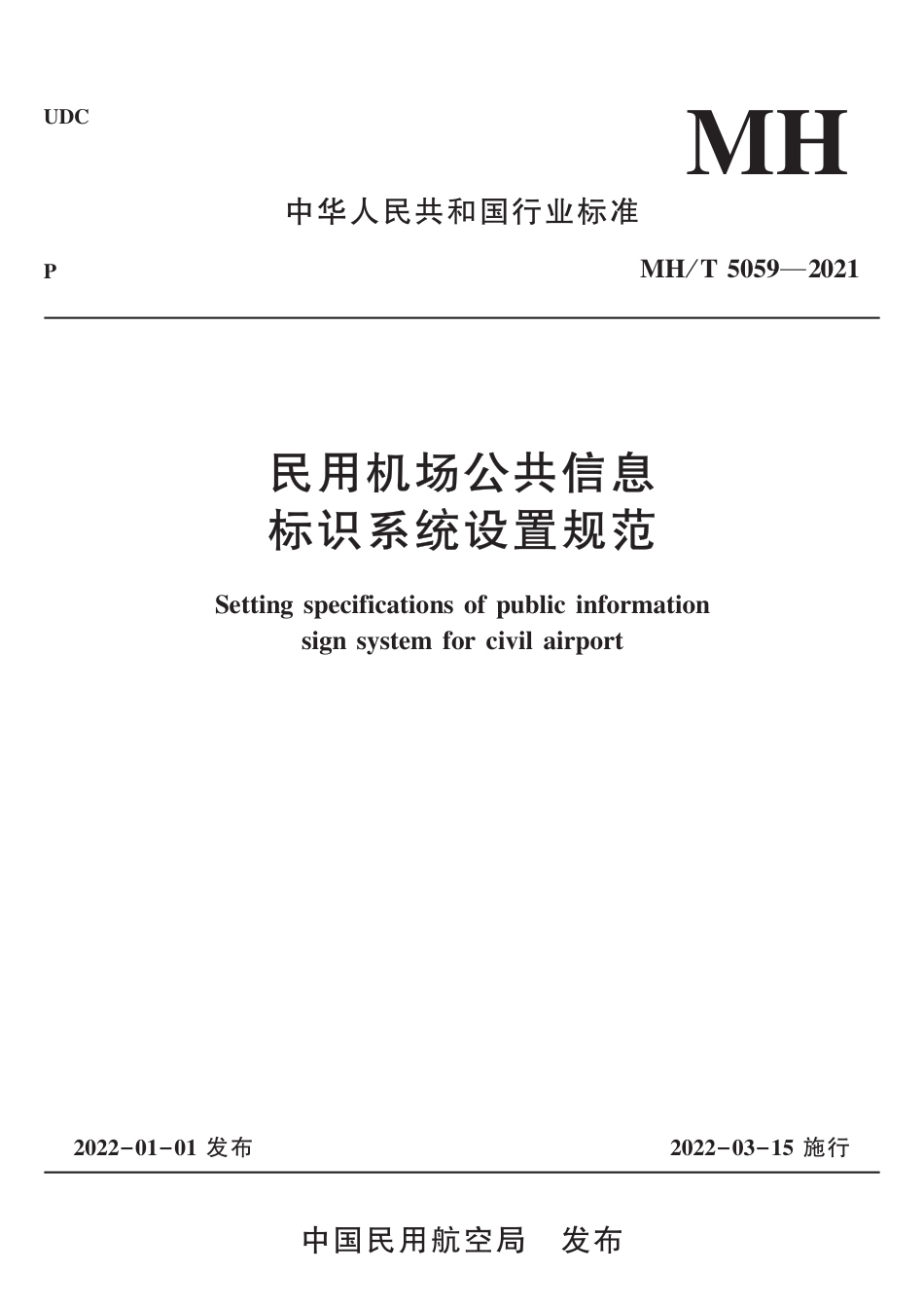 MH∕T 5059-2021 民用机场公共信息标识系统设置规范_第1页