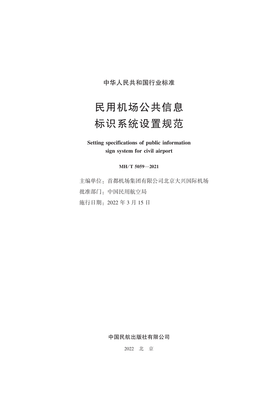 MH∕T 5059-2021 民用机场公共信息标识系统设置规范_第2页