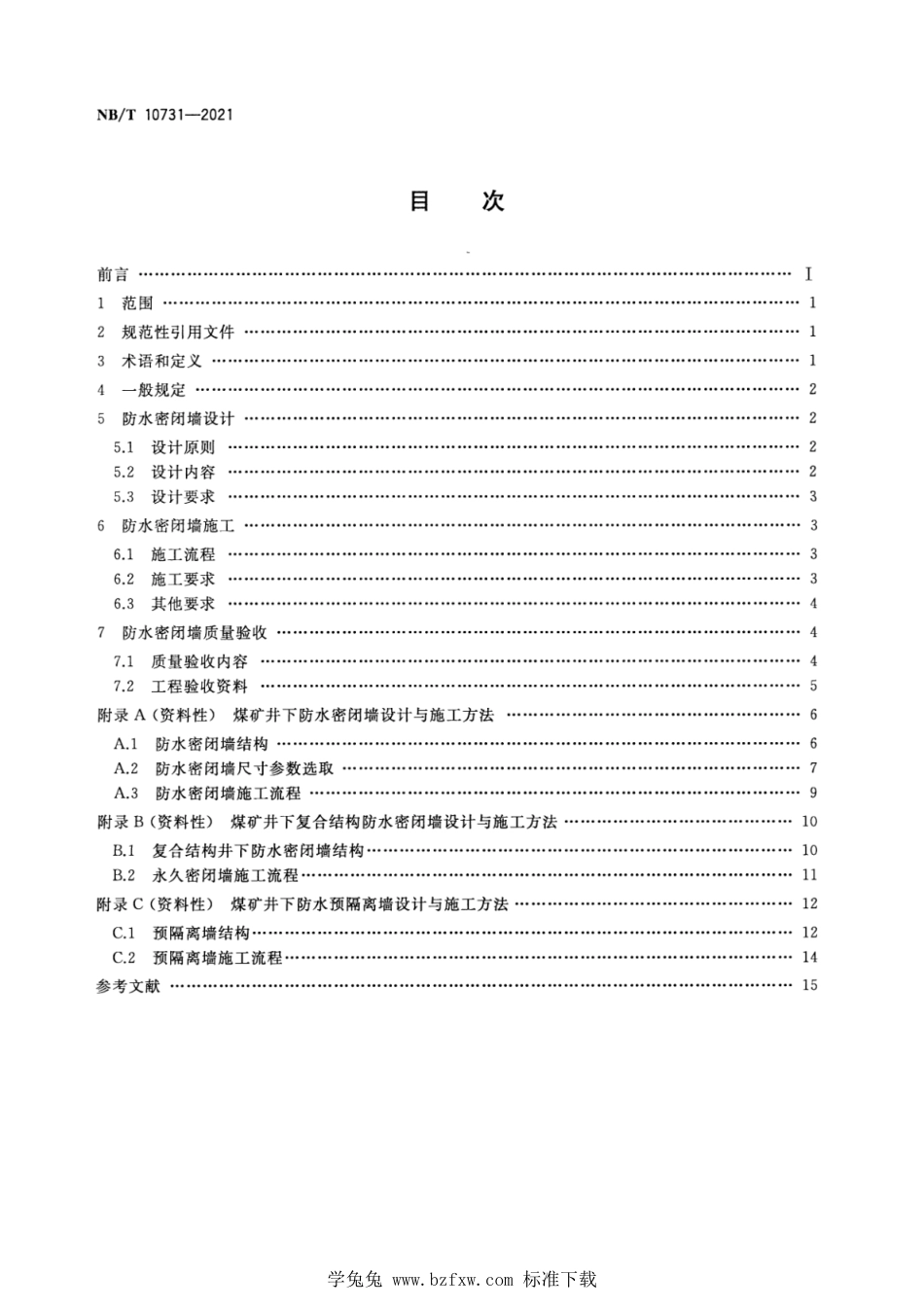 NB∕T 10731-2021 煤矿井下防水密闭墙设计施工及验收规范_第2页