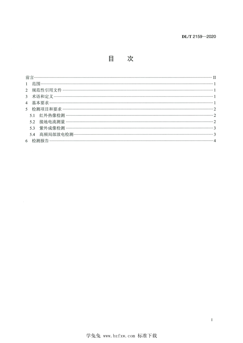 DL∕T 2159-2020 高清版 变电站绝缘管型母线带电检测技术导则_第2页