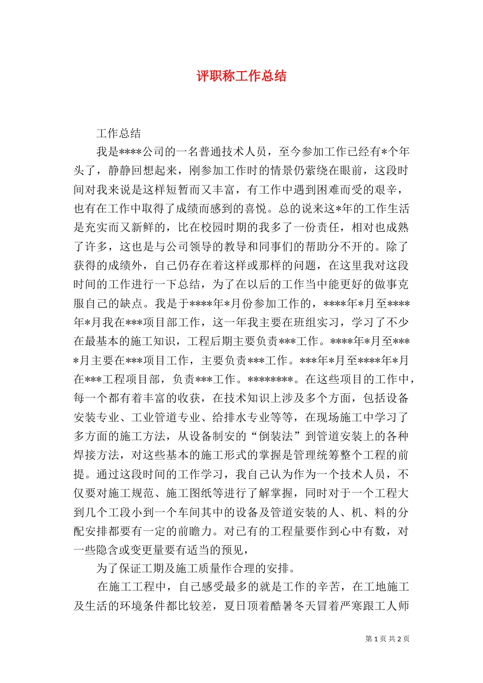 评职称工作总结（二）_第1页