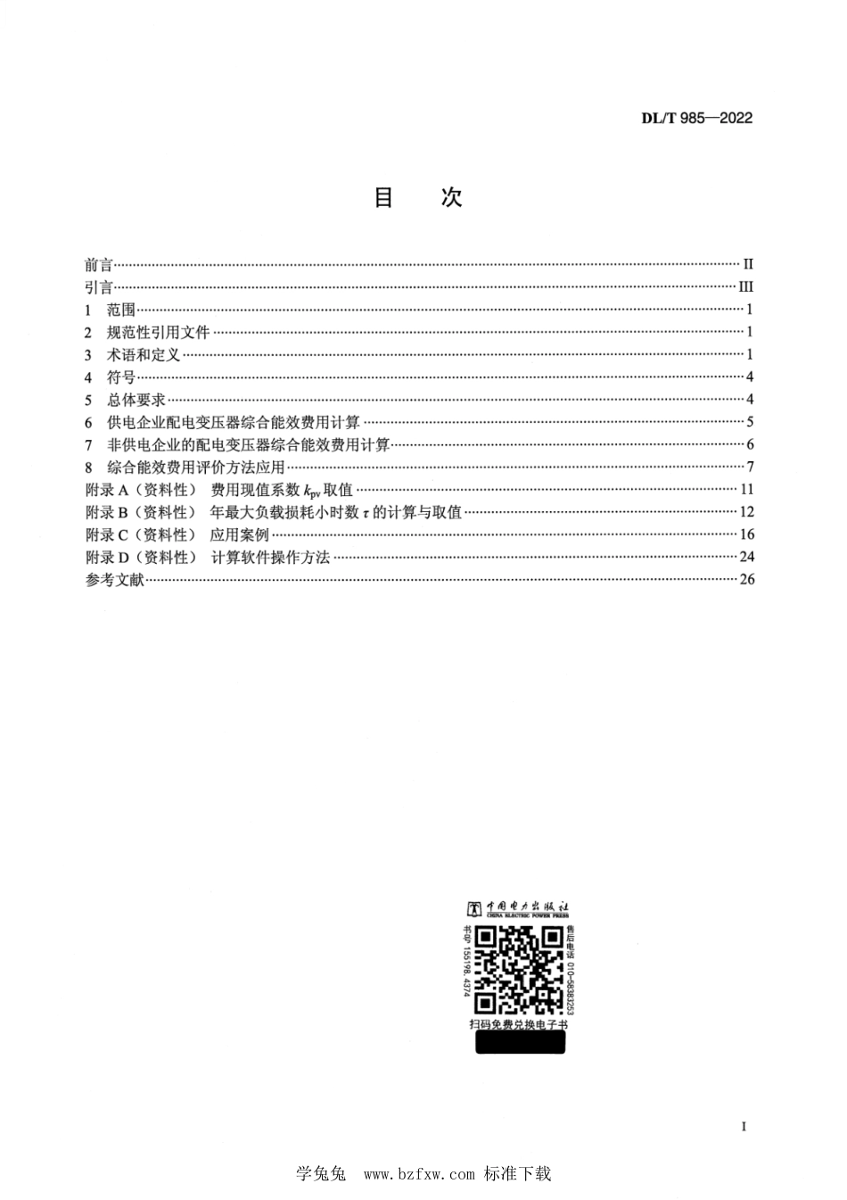 DL∕T 985-2022 配电变压器能效技术经济评价导则_第2页