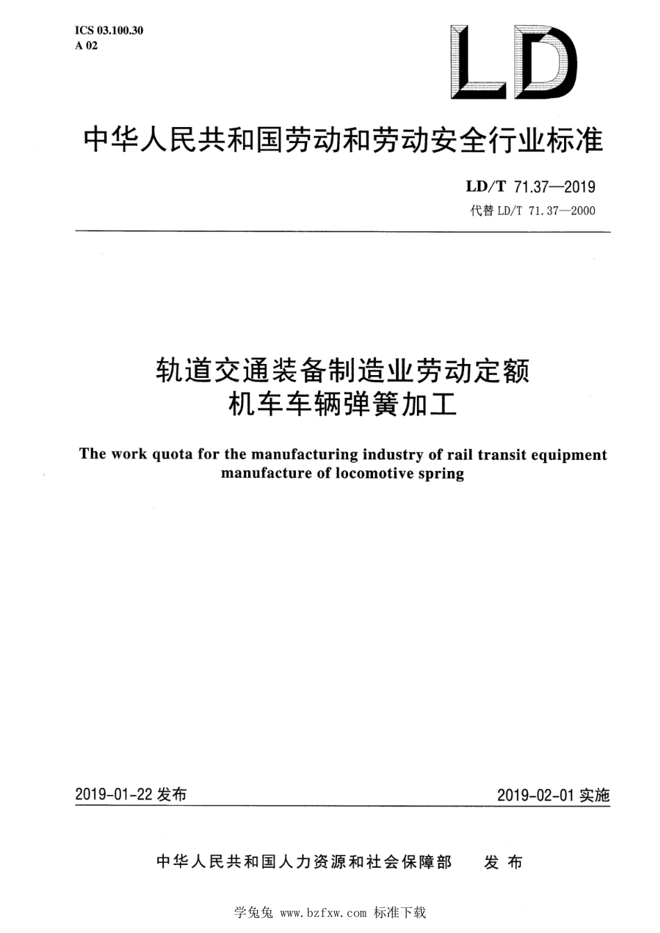 LD∕T 71.37-2019 轨道交通装备制造业劳动定额 机车车辆弹簧加工_第1页