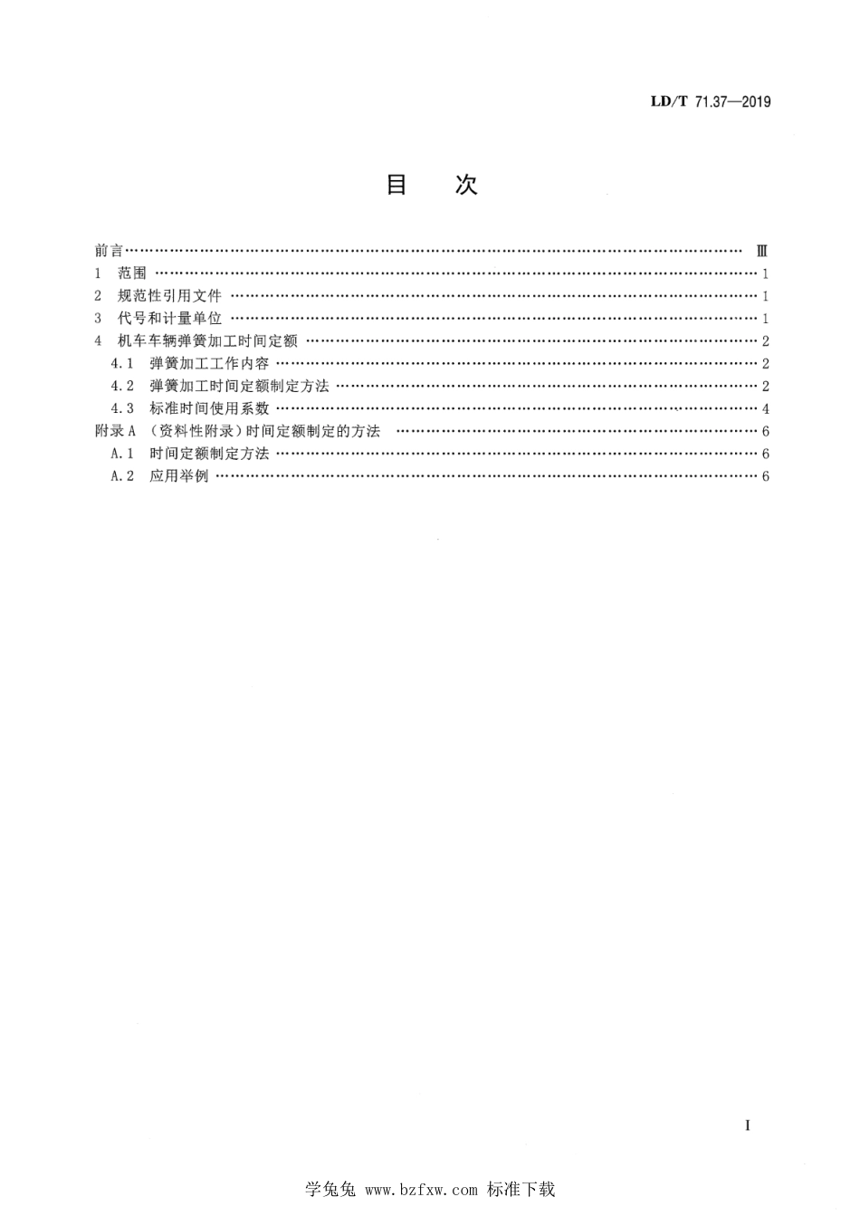 LD∕T 71.37-2019 轨道交通装备制造业劳动定额 机车车辆弹簧加工_第2页