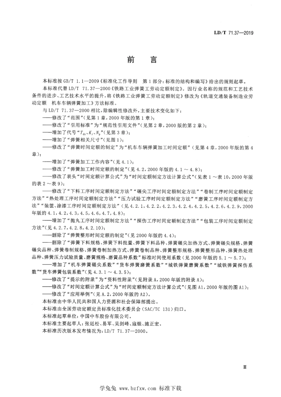 LD∕T 71.37-2019 轨道交通装备制造业劳动定额 机车车辆弹簧加工_第3页