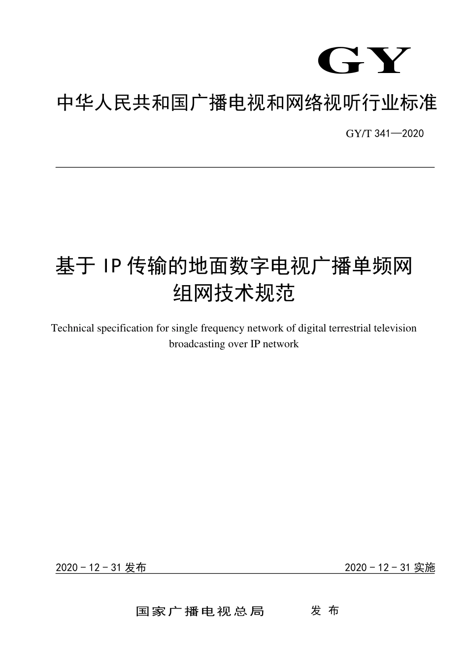 GY∕T 341-2020 基于IP传输的地面数字电视广播单频网组网技术规范_第1页