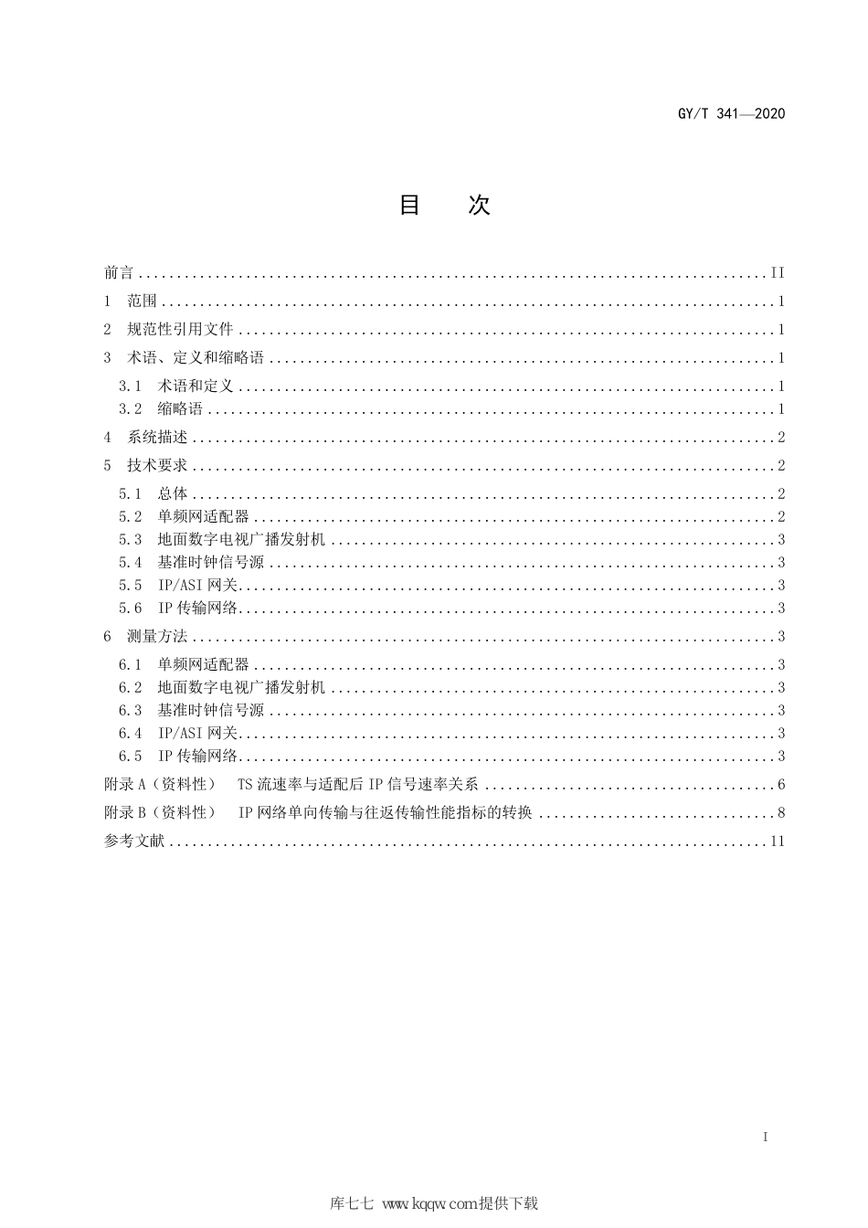 GY∕T 341-2020 基于IP传输的地面数字电视广播单频网组网技术规范_第3页