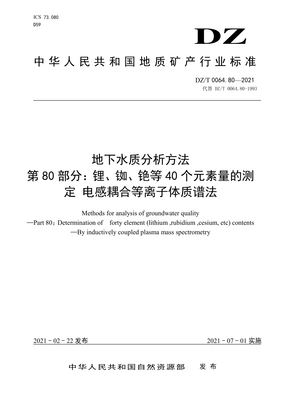 DZ∕T 0064.80-2021 地下水质分析方法 第80部分：锂、铷、铯等40个元素量的测定 电感耦合等离子体质谱法_第1页