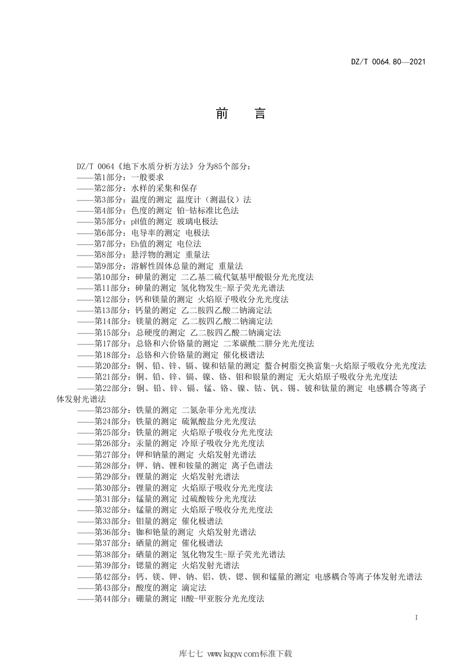 DZ∕T 0064.80-2021 地下水质分析方法 第80部分：锂、铷、铯等40个元素量的测定 电感耦合等离子体质谱法_第3页