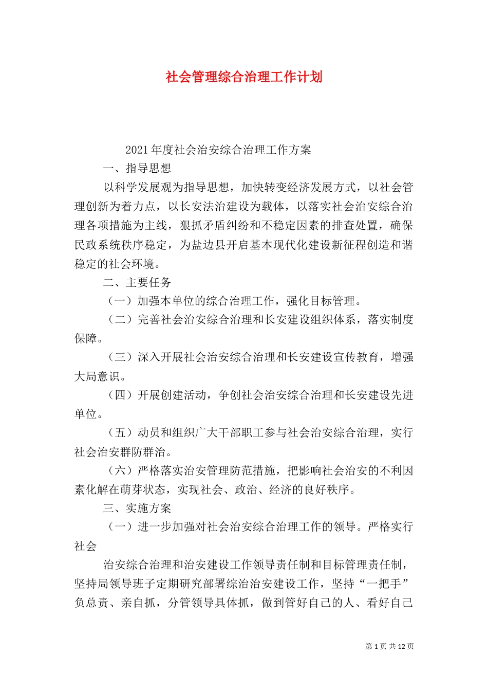 社会管理综合治理工作计划（一）_第1页