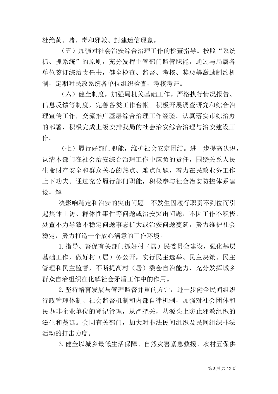 社会管理综合治理工作计划（一）_第3页
