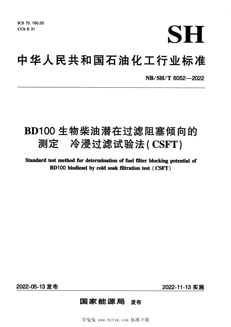 NB∕SH∕T 6052-2022 BD100生物柴油潜在过滤阻塞倾向的测定 冷浸过滤试验法(CSFT)_第1页