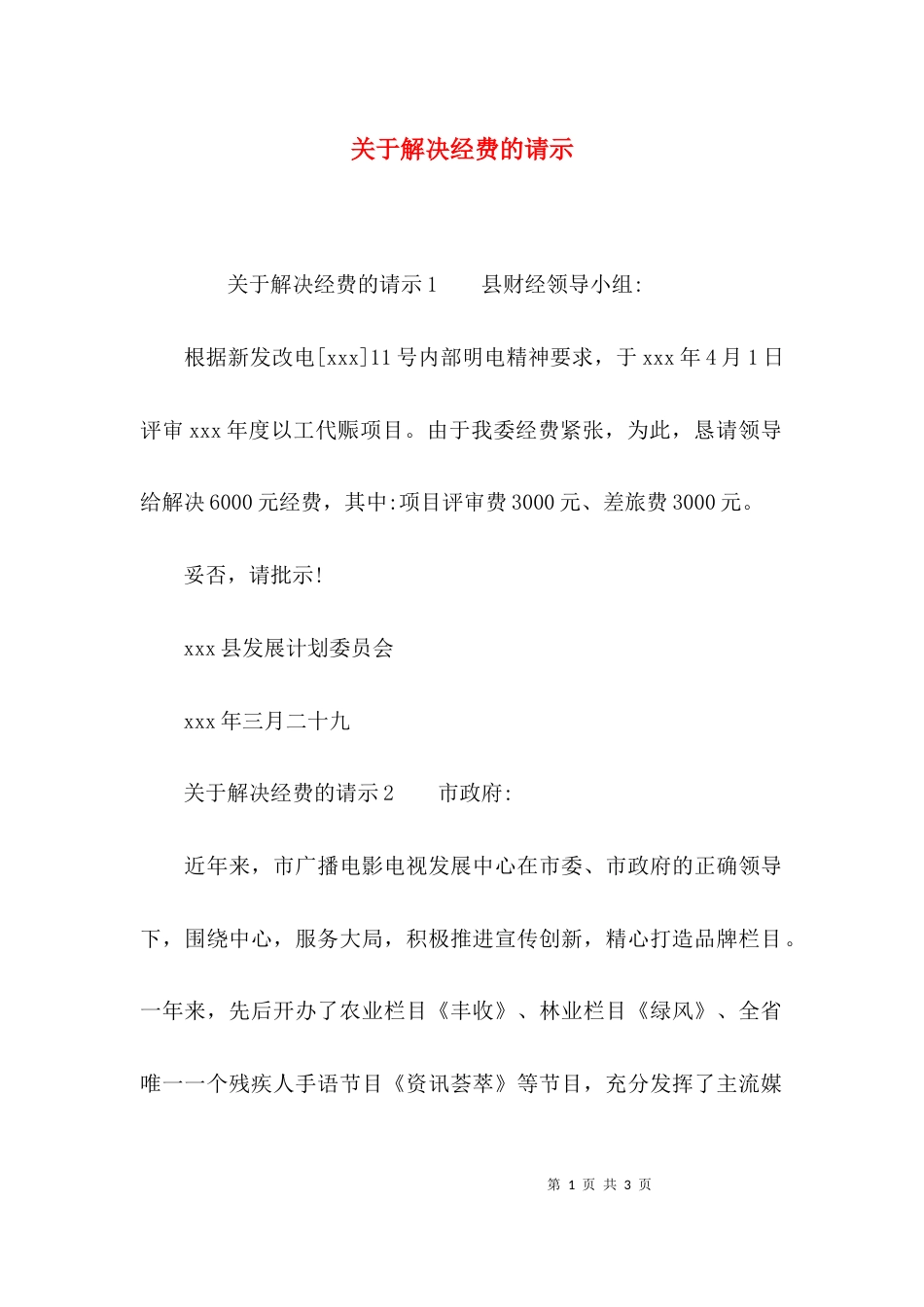 （精选）关于解决经费的请示_第1页