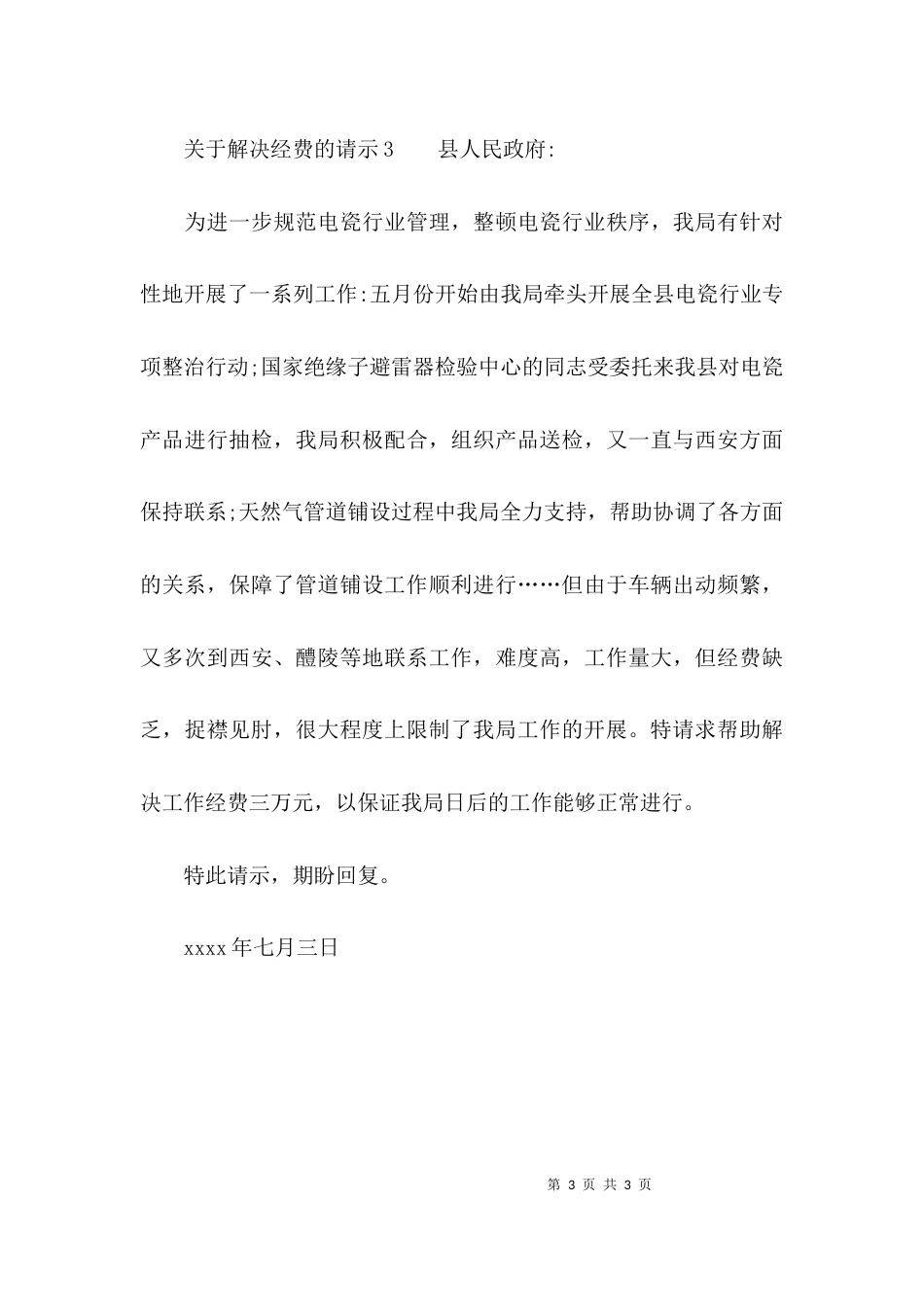 （精选）关于解决经费的请示_第3页