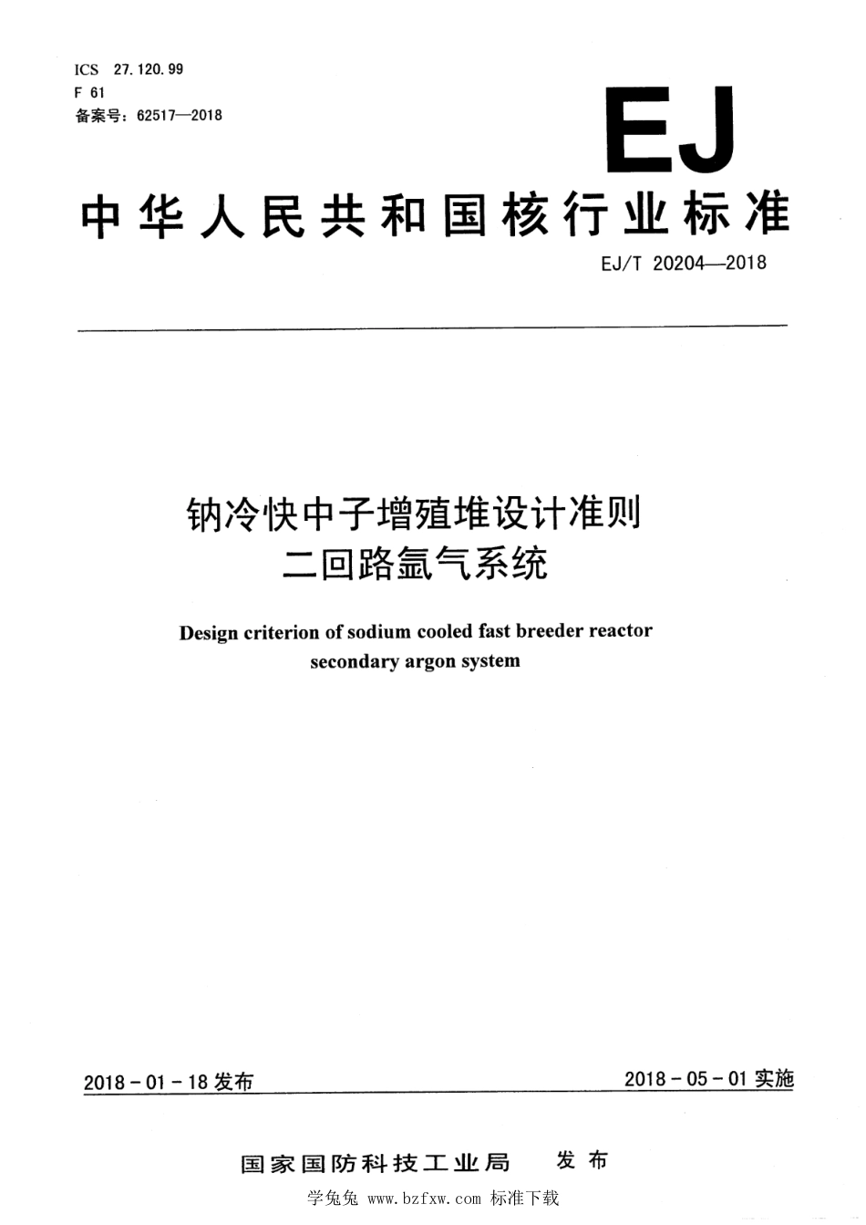 EJ∕T 20204-2018 钠冷快中子增殖堆设计准则 二回路氩气系统_第1页