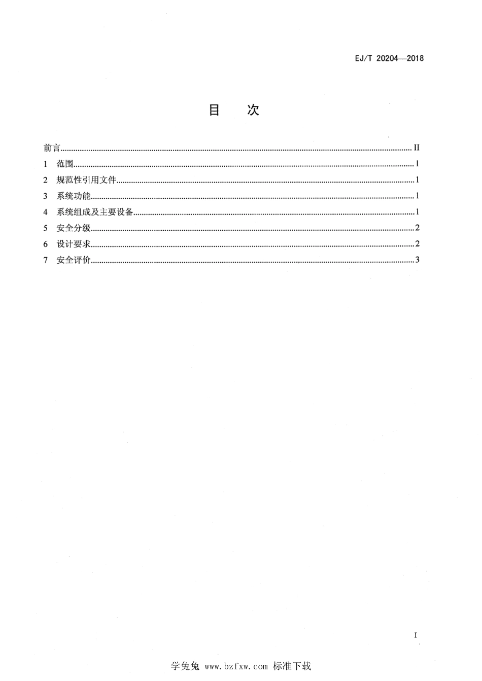 EJ∕T 20204-2018 钠冷快中子增殖堆设计准则 二回路氩气系统_第2页