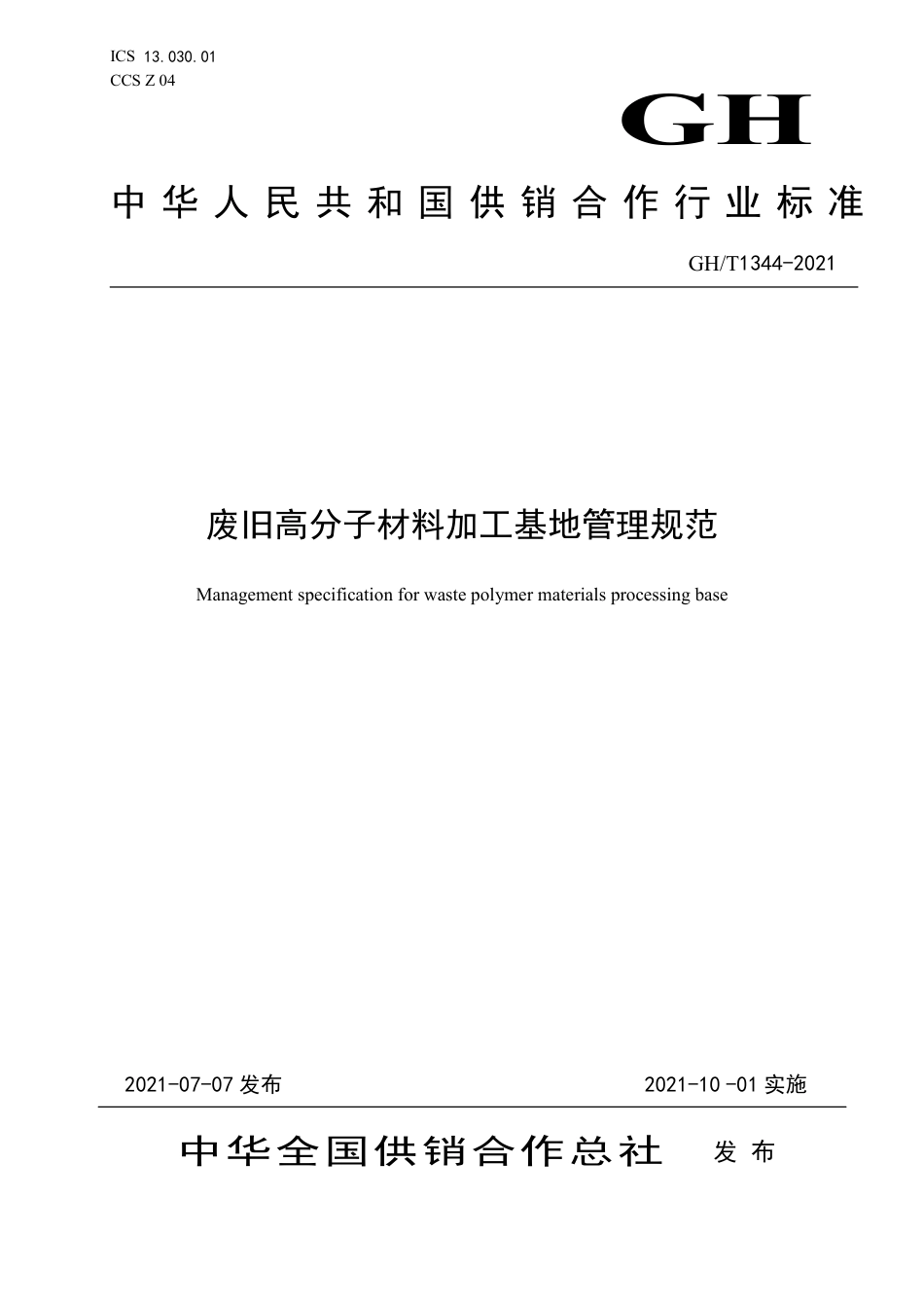 GH∕T 1344-2021 废旧高分子材料加工基地管理规范_第1页