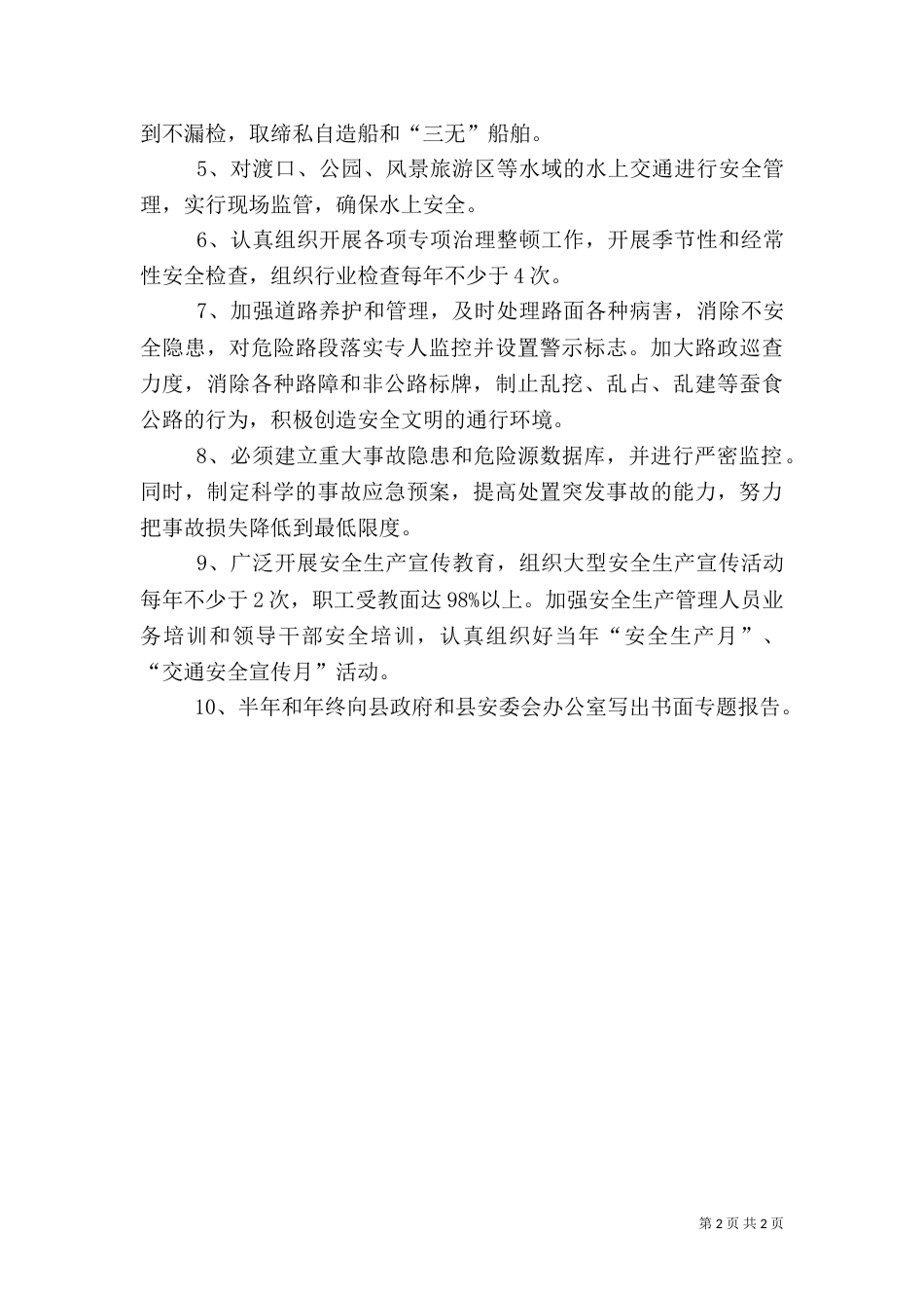 创建平安工作汇报（四）_第2页