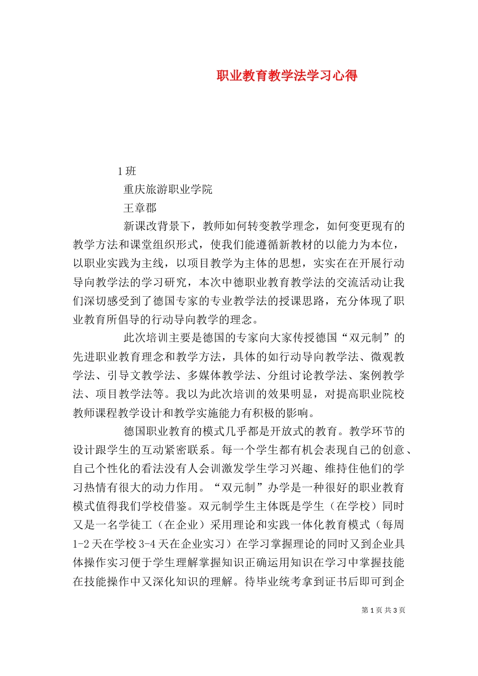 职业教育教学法学习心得（四）_第1页