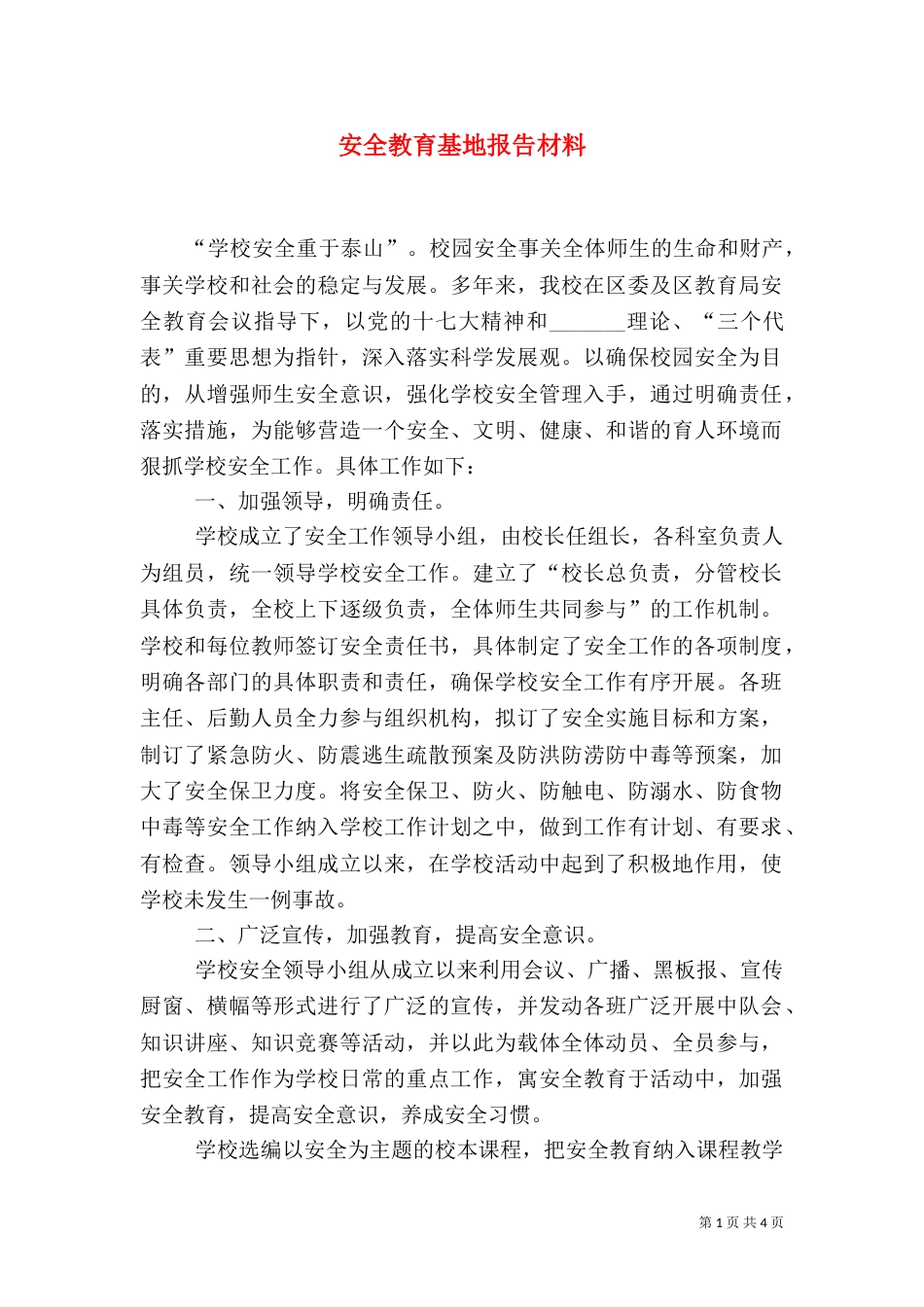 安全教育基地报告材料_第1页