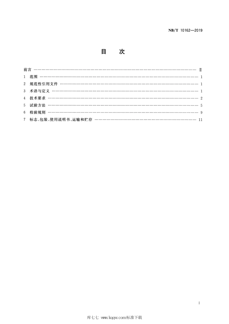 NB∕T 10162-2019 煤矿用红外气体分析仪通用技术条件_第2页