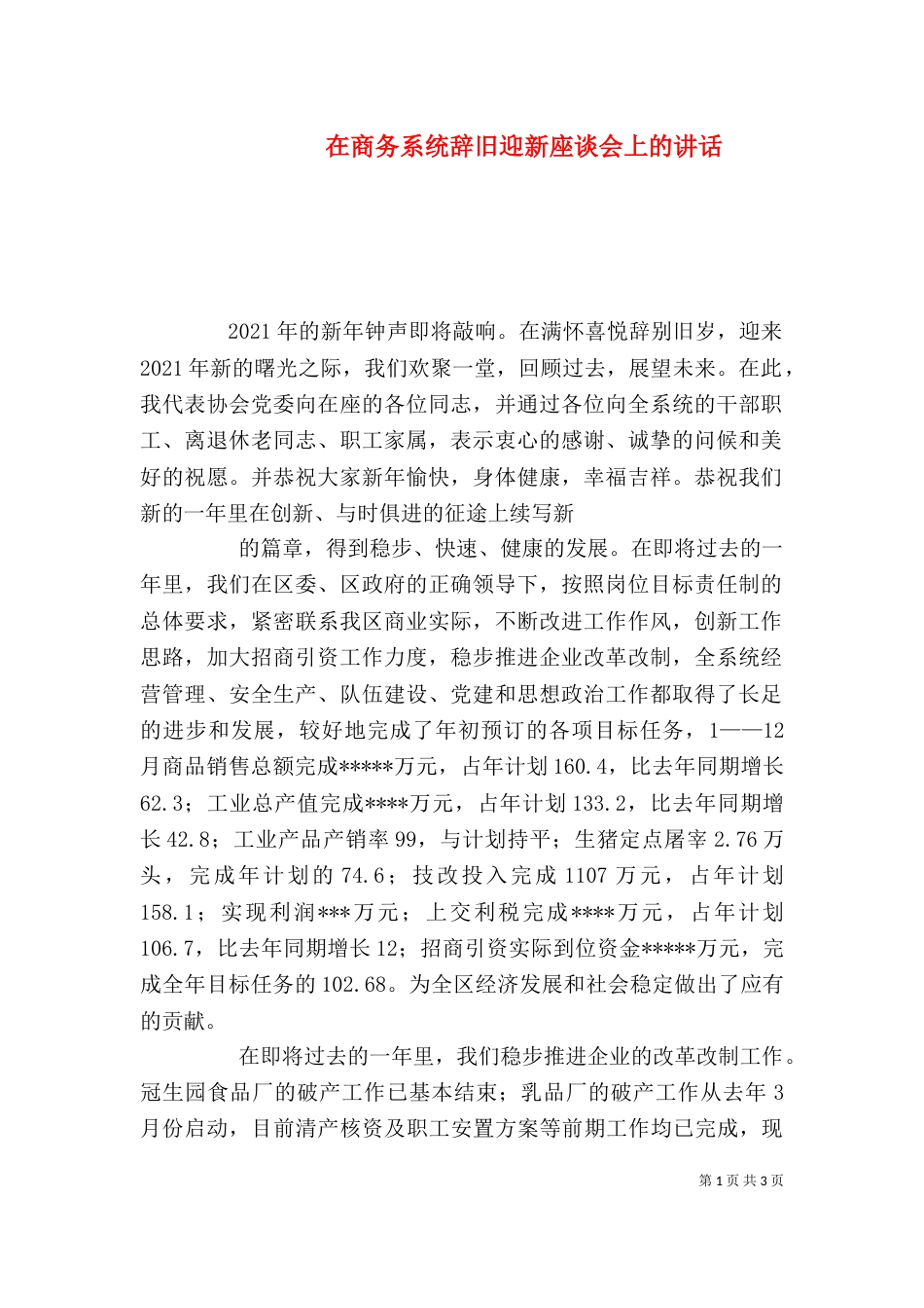 在商务系统辞旧迎新座谈会上的讲话（一）_第1页