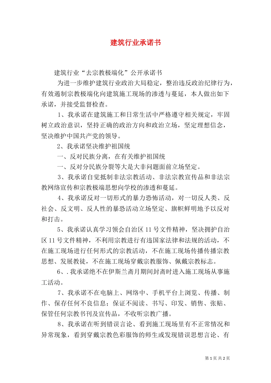 建筑行业承诺书（一）_第1页