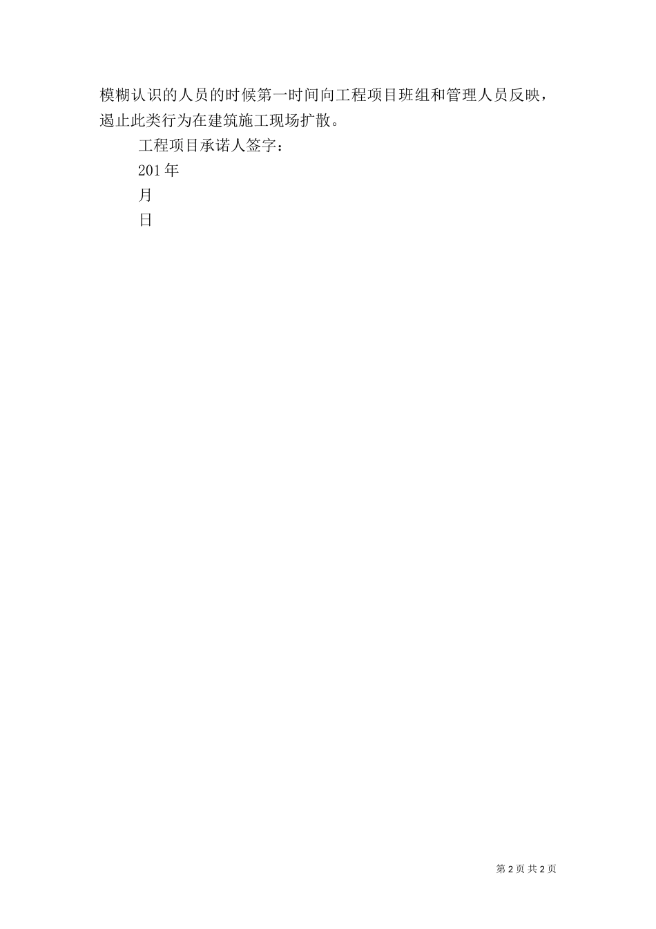 建筑行业承诺书（一）_第2页