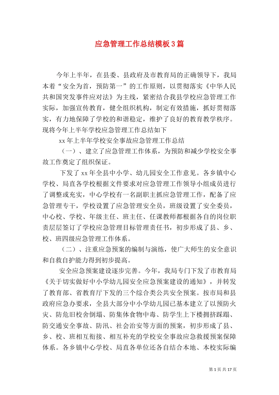 应急管理工作总结模板3篇_第1页