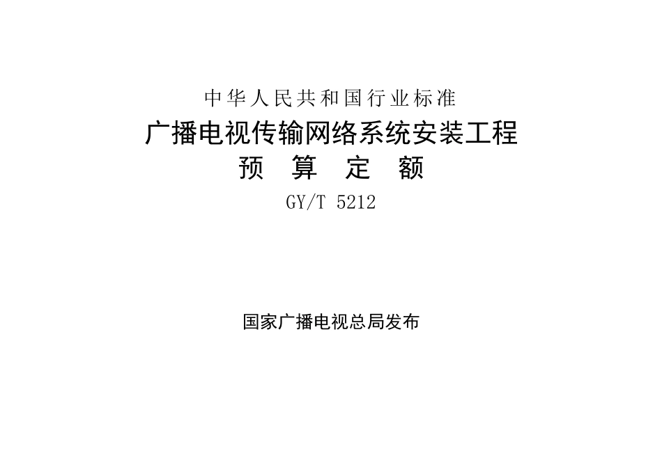 GY∕T 5212-2021 广播电视传输网络系统安装工程预算定额_第1页