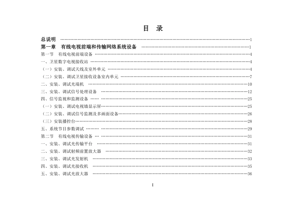 GY∕T 5212-2021 广播电视传输网络系统安装工程预算定额_第2页