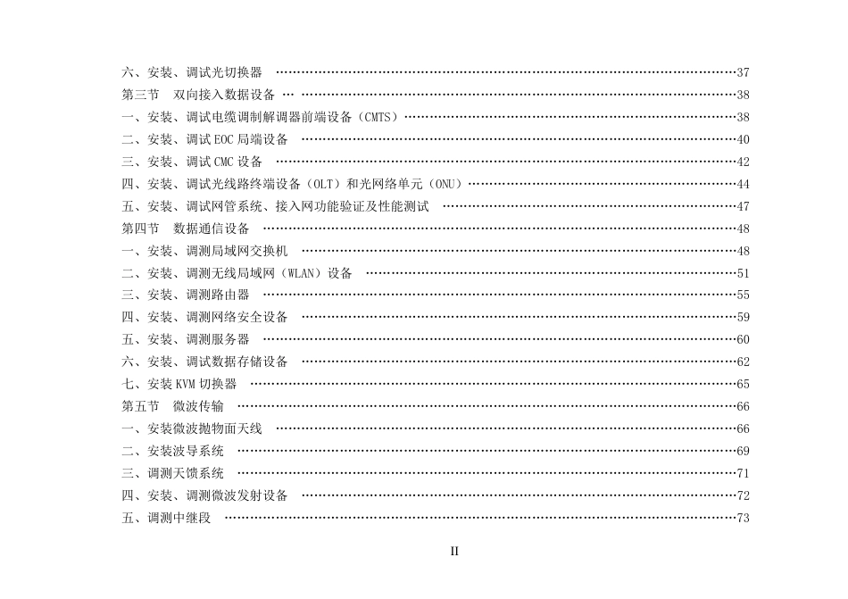 GY∕T 5212-2021 广播电视传输网络系统安装工程预算定额_第3页