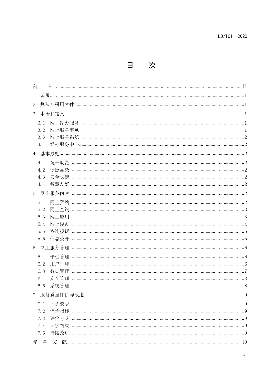 LD∕T 01-2020 社会保险网上经办服务指南_第3页