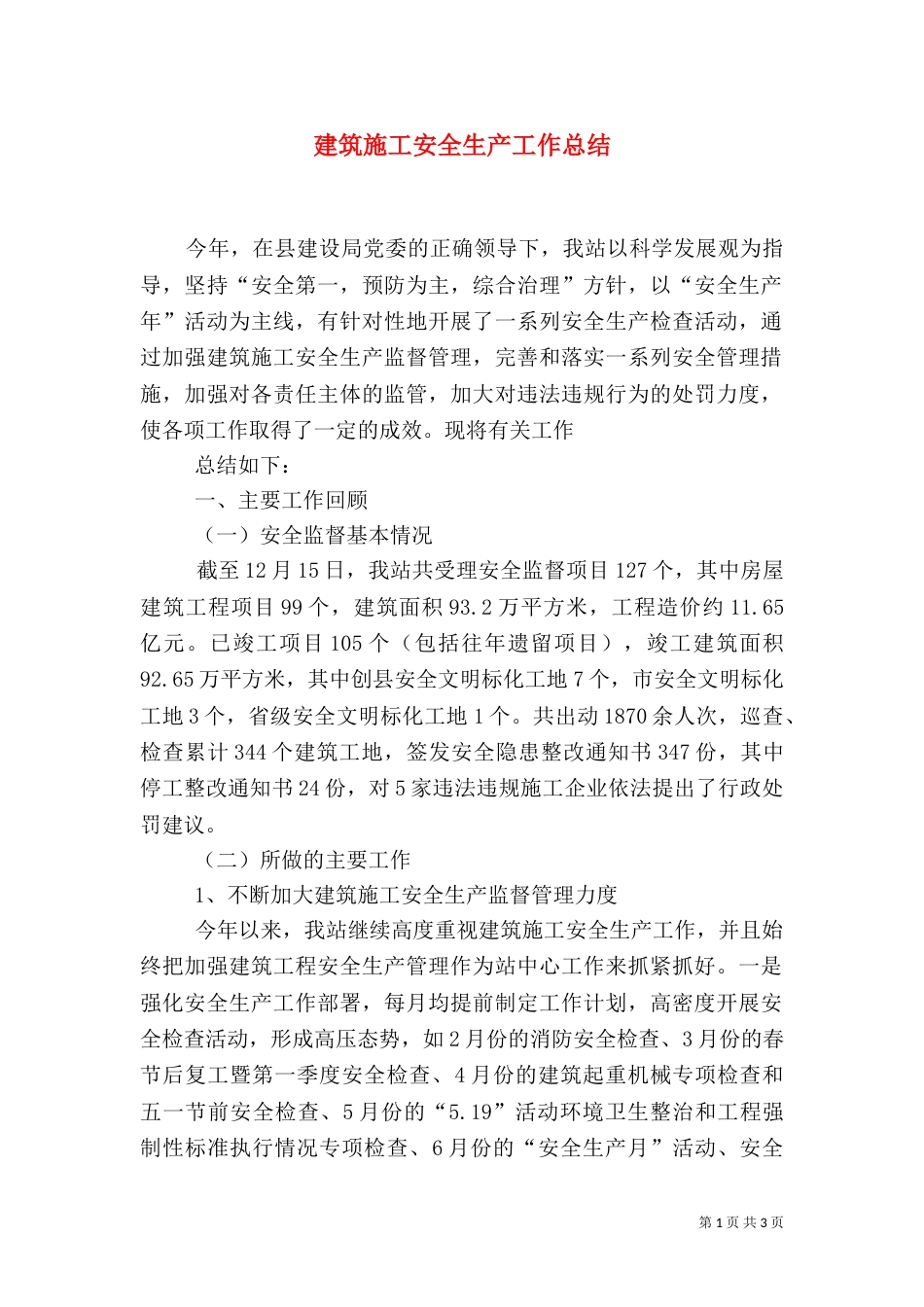 建筑施工安全生产工作总结（二）_第1页