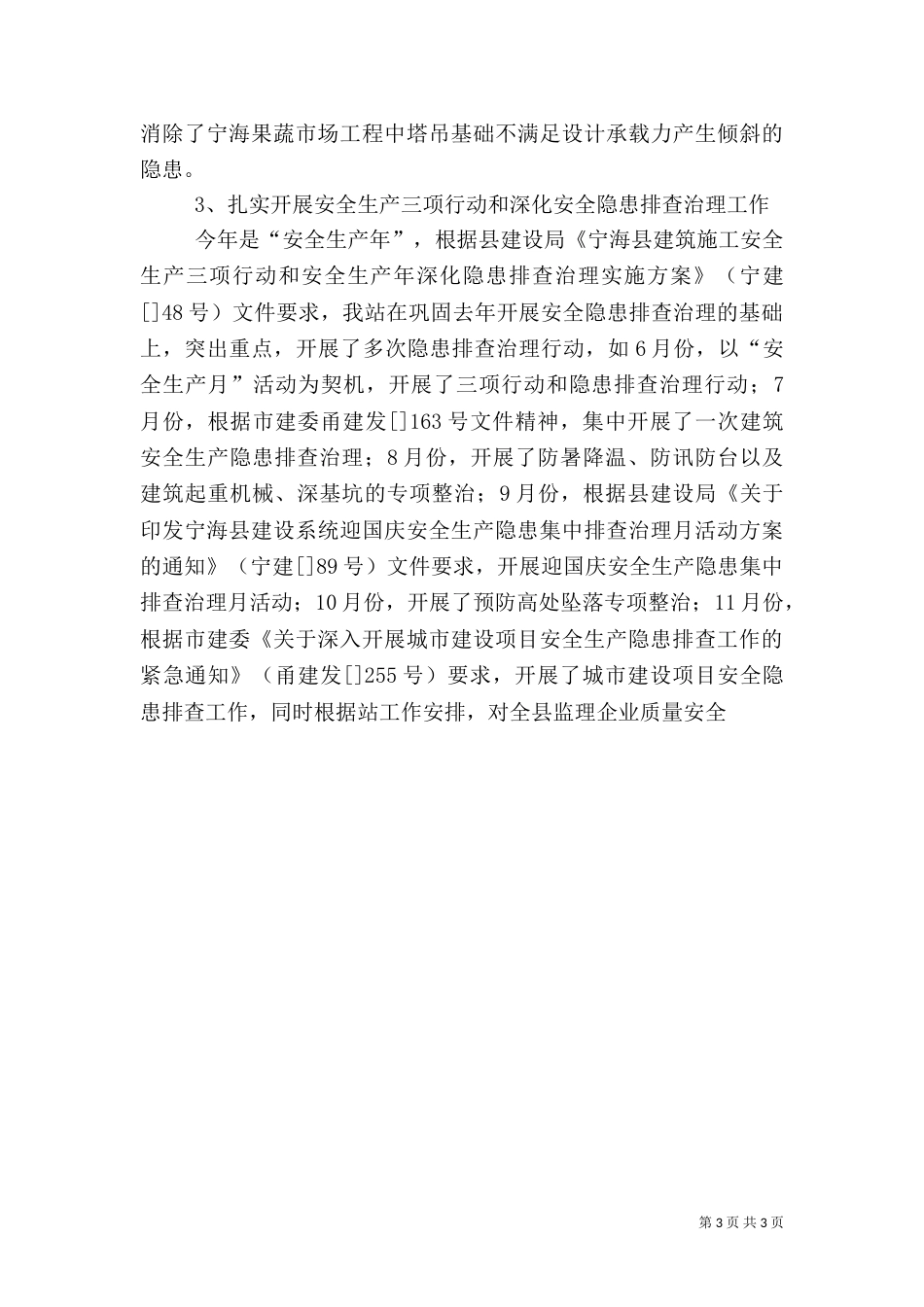 建筑施工安全生产工作总结（二）_第3页