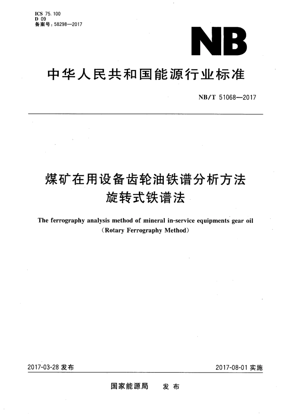 NB∕T 51068-2017 煤矿在用设备齿轮油铁谱分析方法 旋转式铁谱法_第1页