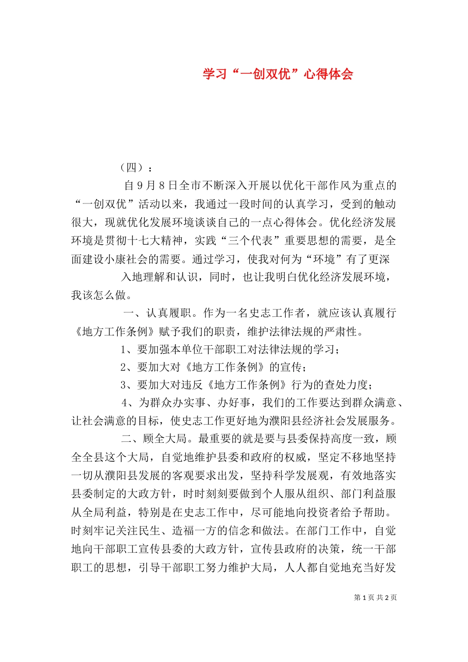 学习“一创双优”心得体会_第1页
