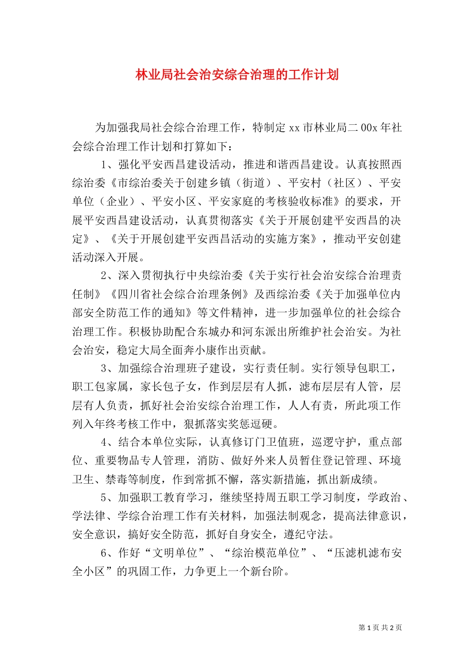 林业局社会治安综合治理的工作计划_第1页