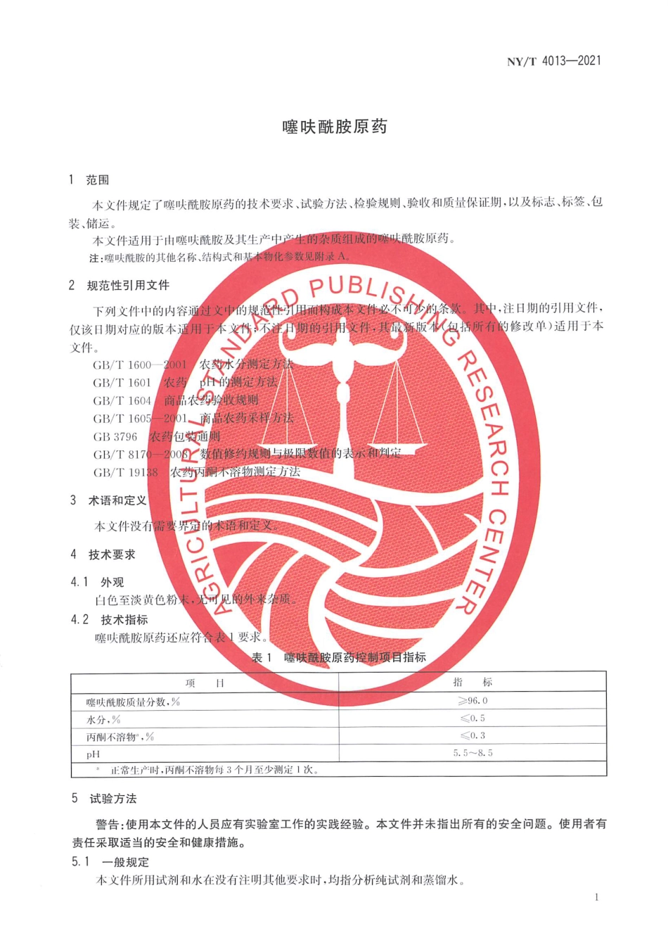 NY∕T 4013-2021 噻呋酰胺原药_第3页