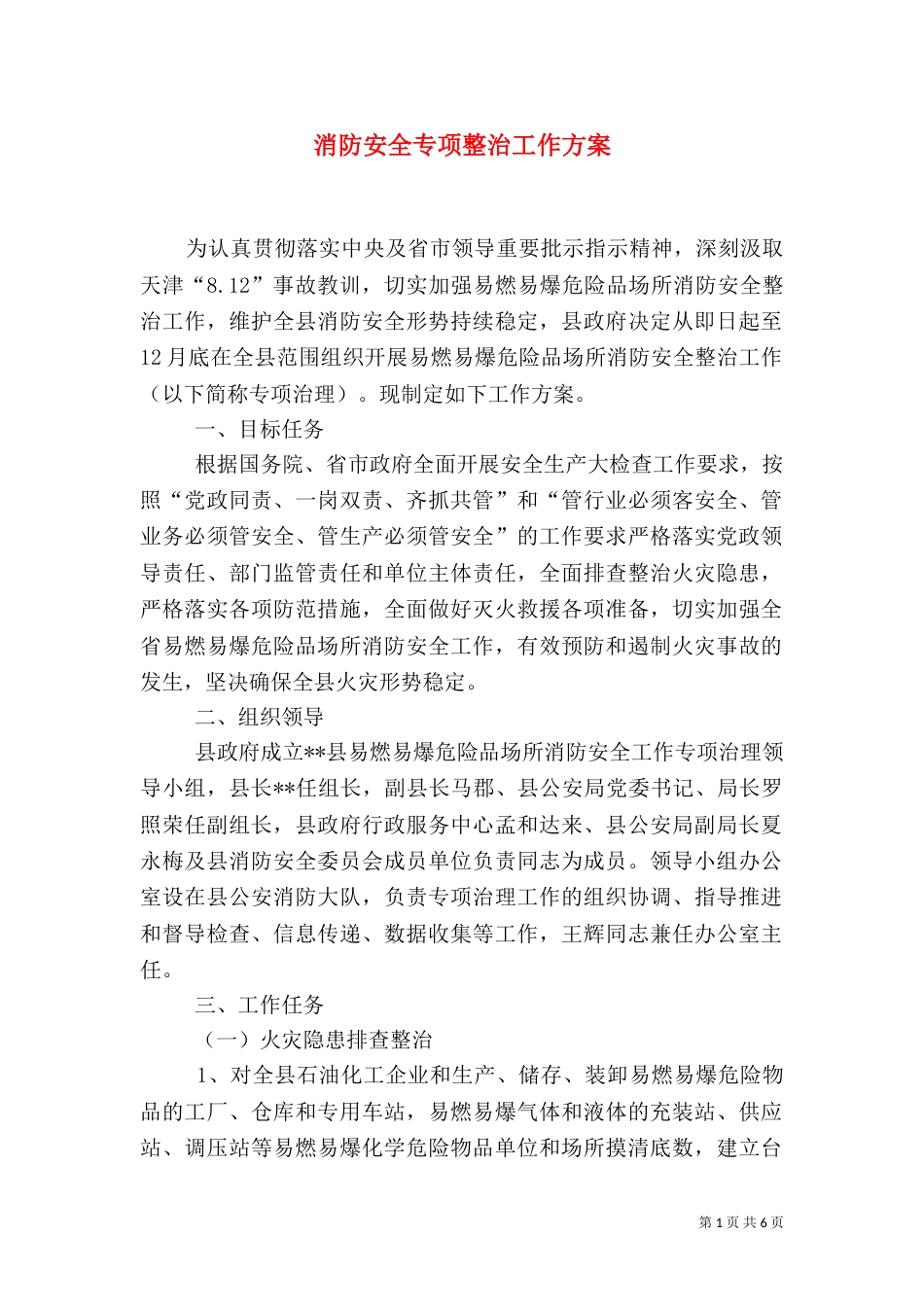 消防安全专项整治工作方案（一）_第1页