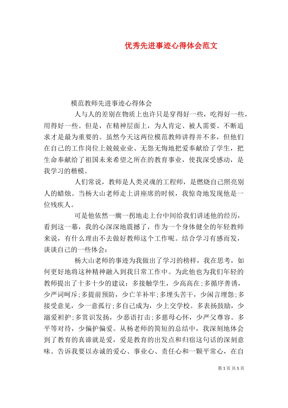 优秀先进事迹心得体会范文_第1页