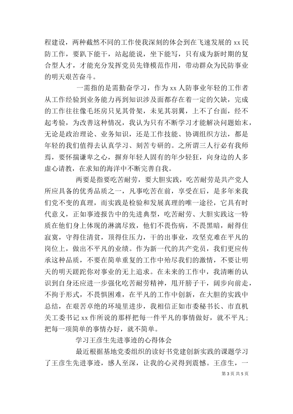 优秀先进事迹心得体会范文_第3页