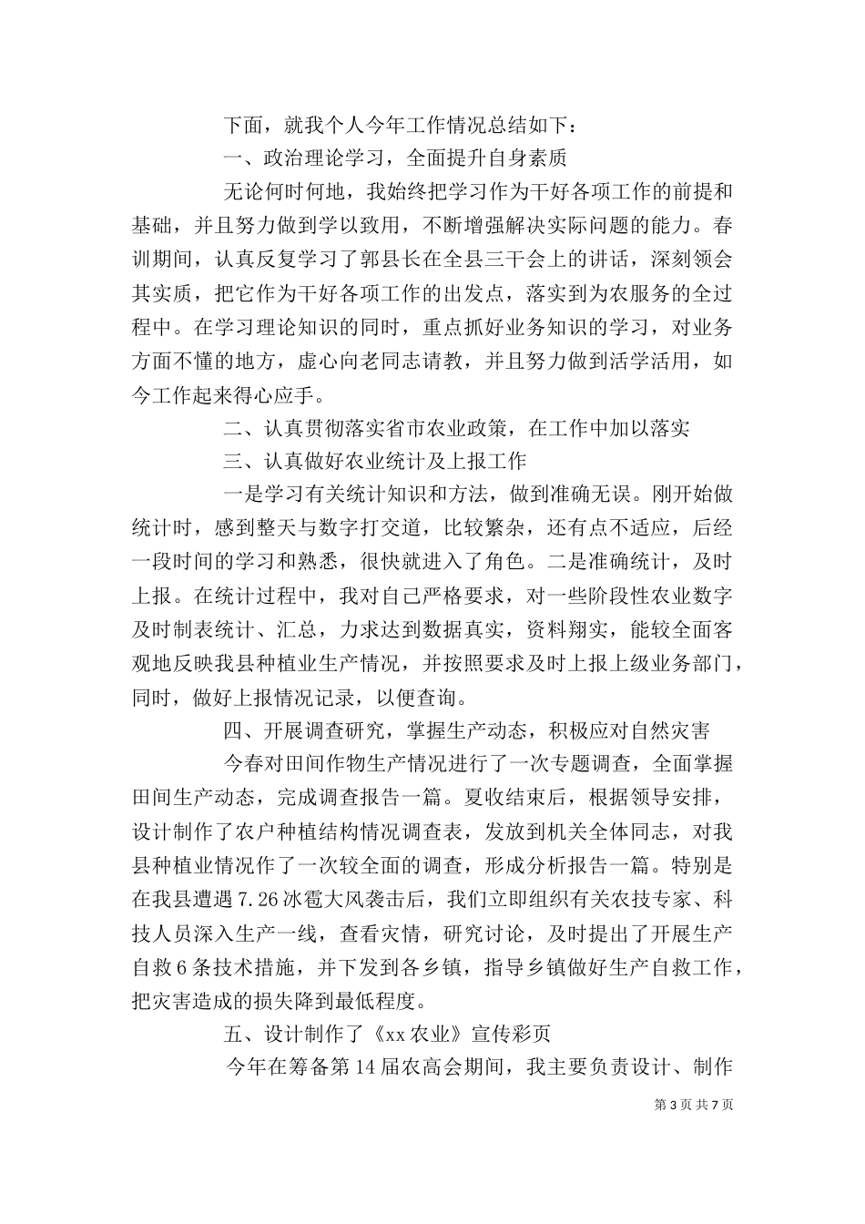 农业个人工作总结_第3页